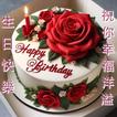 生日快樂