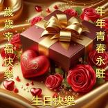 生日快樂