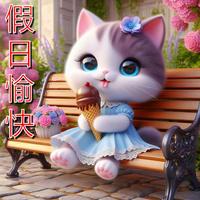 假日愉快 poster
