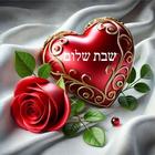 ikon שבת שלום