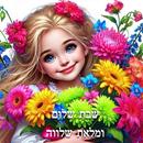שבת שלום APK