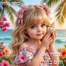 שָלוֹם, בוקר טוב, ערב, לילה APK