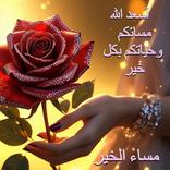 صور مساء الخير