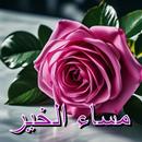 صور مساء الخير APK
