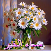 صور مساء الخير screenshot 1