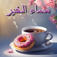 صور مساء الخير screenshot 2