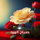 صور صباح الخير APK