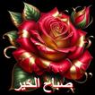 صور صباح الخير