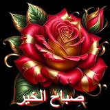 ikon صور صباح الخير