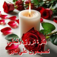 تصبح على خير screenshot 3