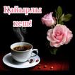 Қайырлы кеш Қайырлы түн