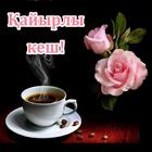 ikon Қайырлы кеш Қайырлы түн