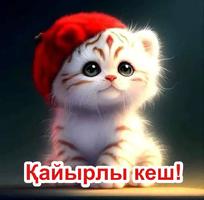 Қайырлы кеш Қайырлы түн screenshot 3
