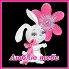 ikon Люблю тебе. Кохаю
