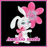 ikon Люблю тебе. Кохаю