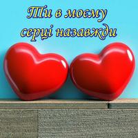 Люблю тебе. Кохаю poster