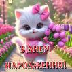 Привітання з днем народження