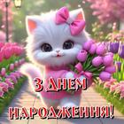 ikon Привітання з днем народження