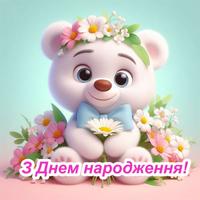 Привітання з днем народження poster