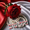 יום הולדת שמח, מזל טוב APK