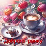 Доброго ранку