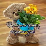 Доброго ранку,гарного дня! APK