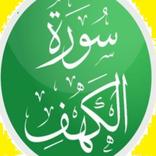 سورة الكهف