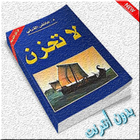 لا تحزن للشيخ عائض القرني icon