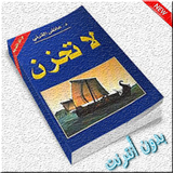 لا تحزن للشيخ عائض القرني icon