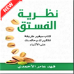 كتاب نظرية الفستق