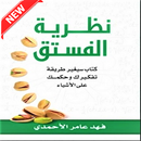 كتاب نظرية الفستق APK