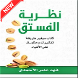 كتاب نظرية الفستق icon
