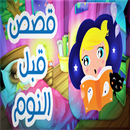 قصص قبل النوم APK