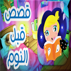 قصص قبل النوم icon