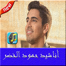 أغاني حمود الخضر APK