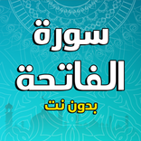 سورة الفاتحة بدون نت