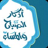 اذكار الصباح & المساء
