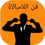 كتاب فن اللامبالاة كاملpdf