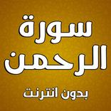 سورة الرحمن لاسلام صبحي