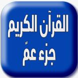 المصحف المعلم جزء عم كامل