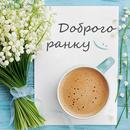 Доброго ранку на кожен день APK