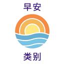 美麗的早晚問候 APK