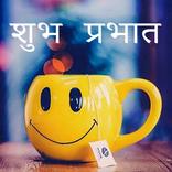 सुप्रभात शुभकामनाएं