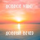 Доброе утро Добрый вечер APK