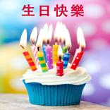 漂亮的生日快樂賀卡