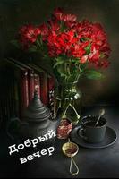 Красивые вечерние пожелания screenshot 1