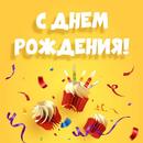 Поздравления с днем ​​рождения APK