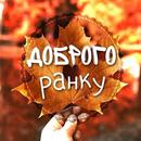 Доброго ранку привітання APK