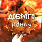 ikon Доброго ранку привітання