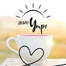 Картички за Добро Утро APK